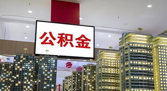 永春住房公积金提取条件（市管公积金购房提取）